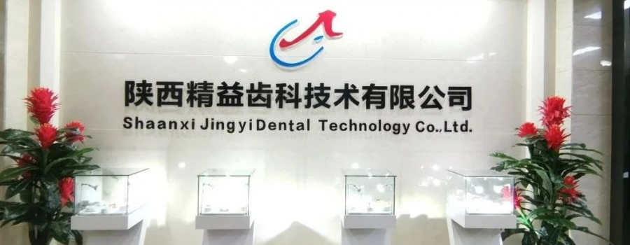 引領(lǐng)數(shù)字化義齒行業(yè) 陜西精益打造數(shù)字化義齒智造中心